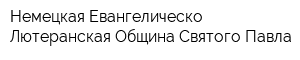 Немецкая Евангелическо-Лютеранская Община Святого Павла