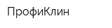 ПрофиКлин