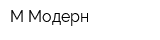 М-Модерн