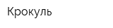 Крокуль