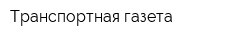 Транспортная газета