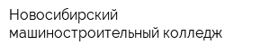 Новосибирский машиностроительный колледж