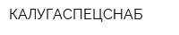КАЛУГАСПЕЦСНАБ