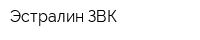 Эстралин ЗВК