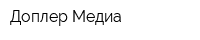 Доплер-Медиа