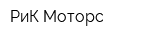 РиК Моторс
