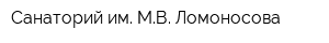 Санаторий им МВ Ломоносова