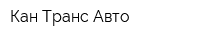 Кан Транс Авто