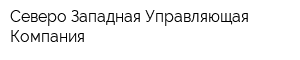 Северо-Западная Управляющая Компания