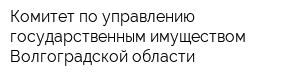 Комитет по управлению государственным имуществом Волгоградской области