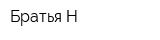 Братья Н