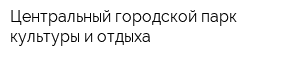 Центральный городской парк культуры и отдыха