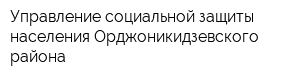 Управление социальной защиты населения Орджоникидзевского района