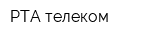 РТА телеком