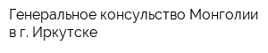 Генеральное консульство Монголии в г Иркутске