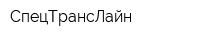 СпецТрансЛайн