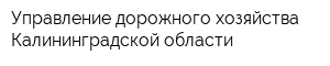 Управление дорожного хозяйства Калининградской области