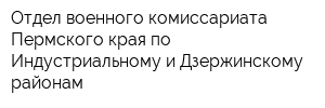 Отдел военного комиссариата Пермского края по Индустриальному и Дзержинскому районам