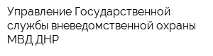 Управление Государственной службы вневедомственной охраны МВД ДНР