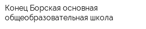 Конец-Борская основная общеобразовательная школа