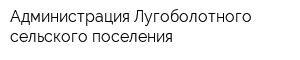 Администрация Лугоболотного сельского поселения