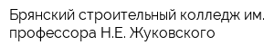 Брянский строительный колледж им профессора НЕ Жуковского