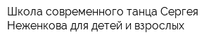 Школа современного танца Сергея Неженкова для детей и взрослых