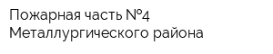 Пожарная часть  4 Металлургического района