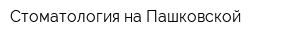 Стоматология на Пашковской