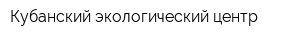 Кубанский экологический центр