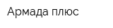 Армада плюс