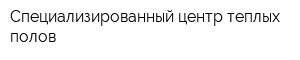 Специализированный центр теплых полов