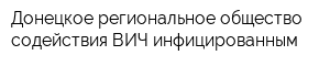 Донецкое региональное общество содействия ВИЧ-инфицированным