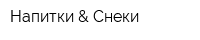 Напитки & Снеки