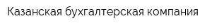 Казанская бухгалтерская компания