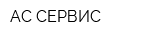 АС СЕРВИС
