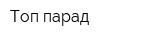 Топ парад