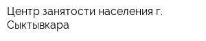 Центр занятости населения г Сыктывкара