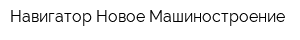 Навигатор-Новое Машиностроение