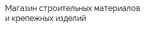 Магазин строительных материалов и крепежных изделий