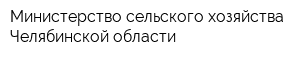 Министерство сельского хозяйства Челябинской области