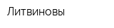 Литвиновы