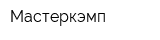 Мастеркэмп