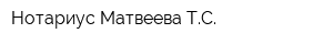 Нотариус Матвеева ТС