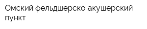 Омский фельдшерско-акушерский пункт
