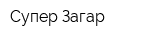 Супер Загар