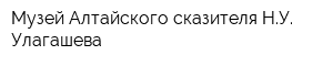 Музей Алтайского сказителя НУ Улагашева