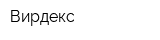 Вирдекс