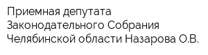 Приемная депутата Законодательного Собрания Челябинской области Назарова ОВ