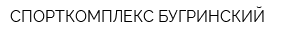 СПОРТКОМПЛЕКС БУГРИНСКИЙ